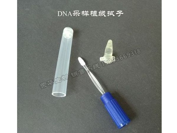 DNA檢測(cè)采集植絨套裝