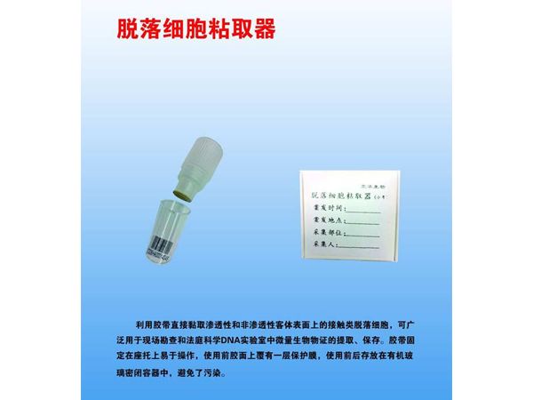 脫落細(xì)胞粘取器和DNA采血卡在刑事現(xiàn)場(chǎng)勘查中的使用